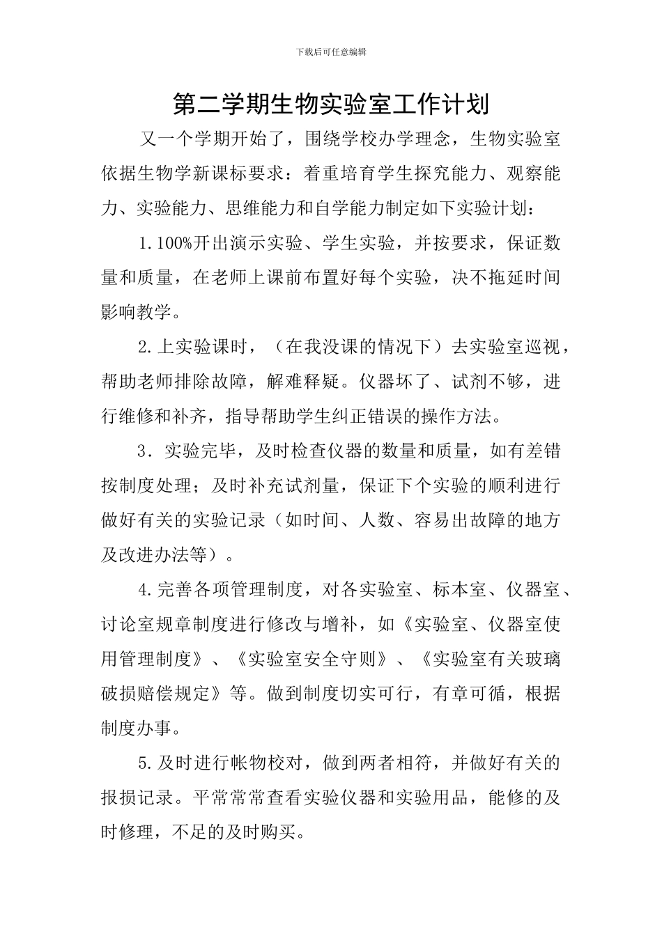 第二学期生物实验室工作计划_第1页
