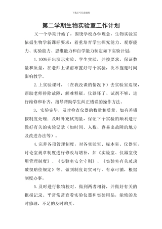 第二学期生物实验室工作计划
