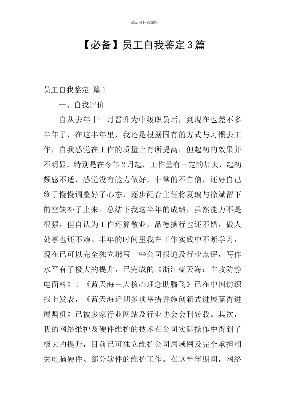【必备】员工自我鉴定3篇_第1页