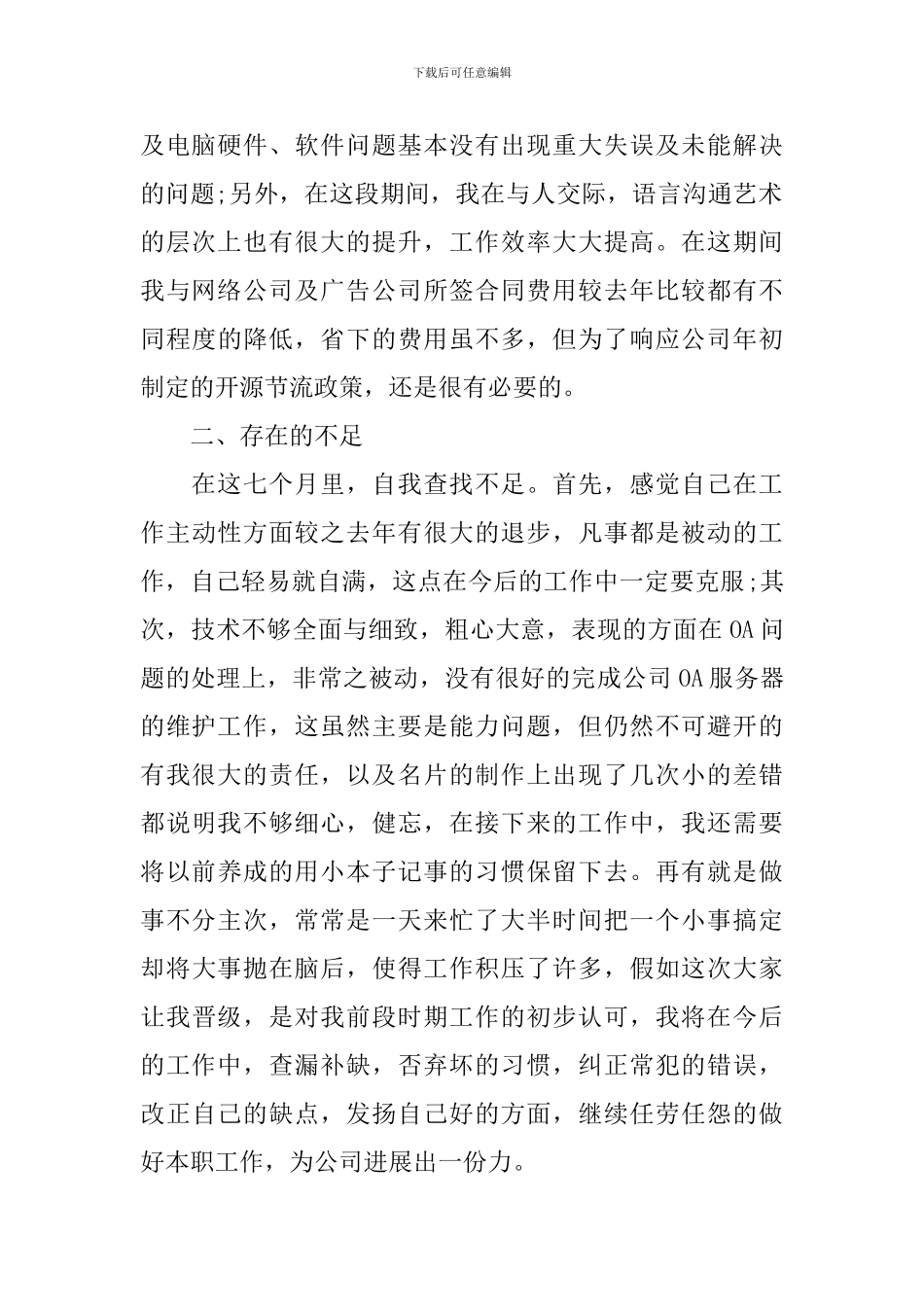 【必备】员工自我鉴定3篇_第2页