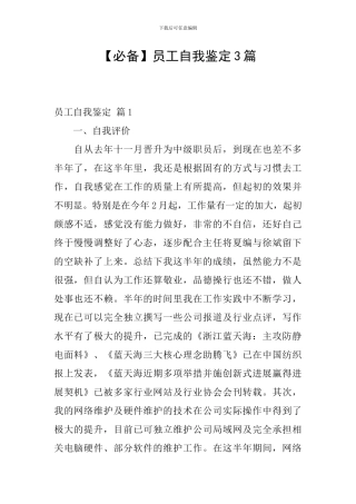 【必备】员工自我鉴定3篇