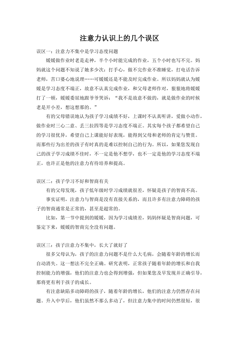 注意力认识上的误区_第1页