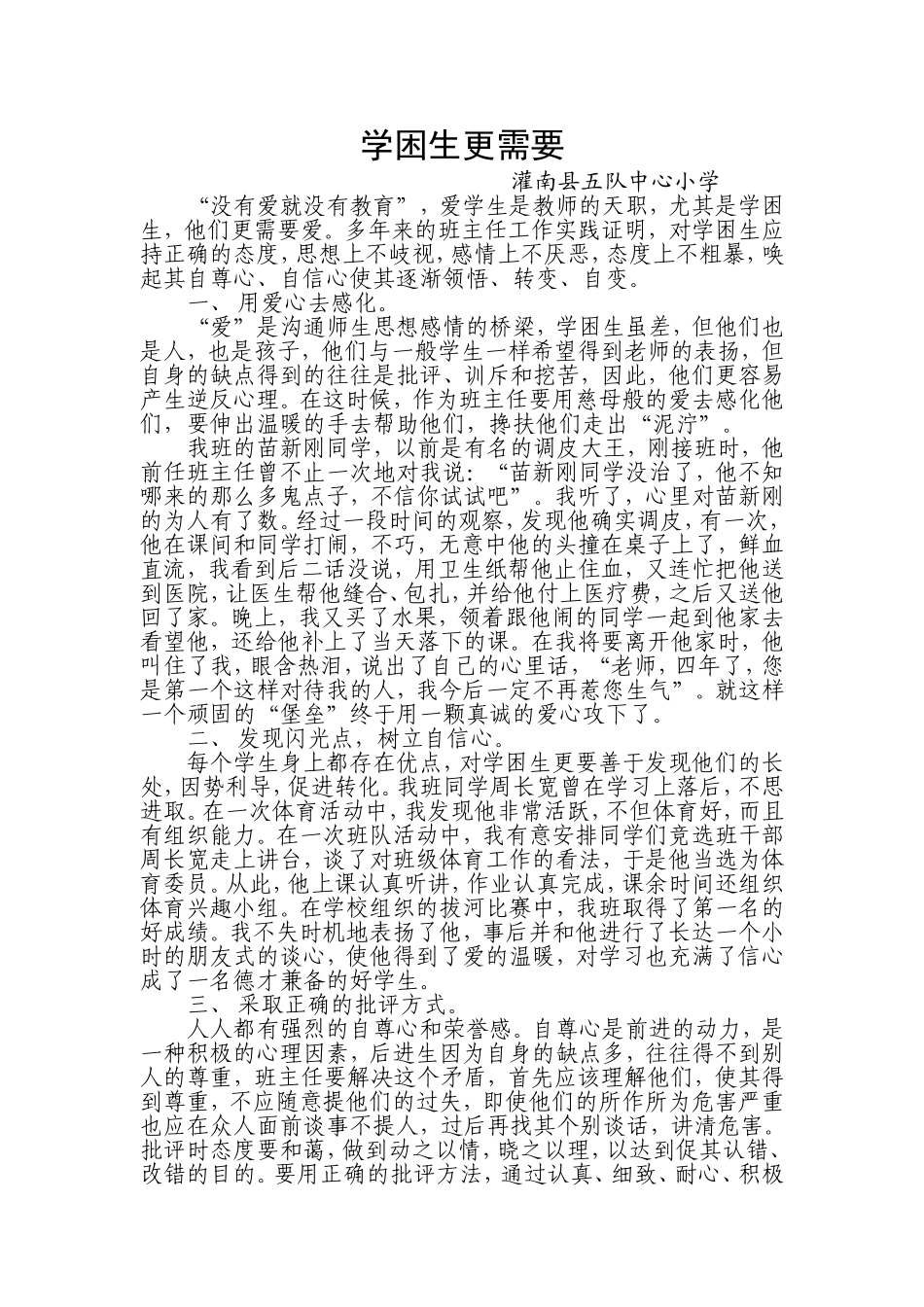 学困生更需要爱_第1页