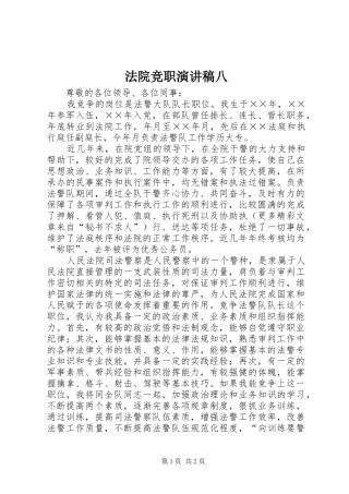 法院竞职致辞演讲稿八