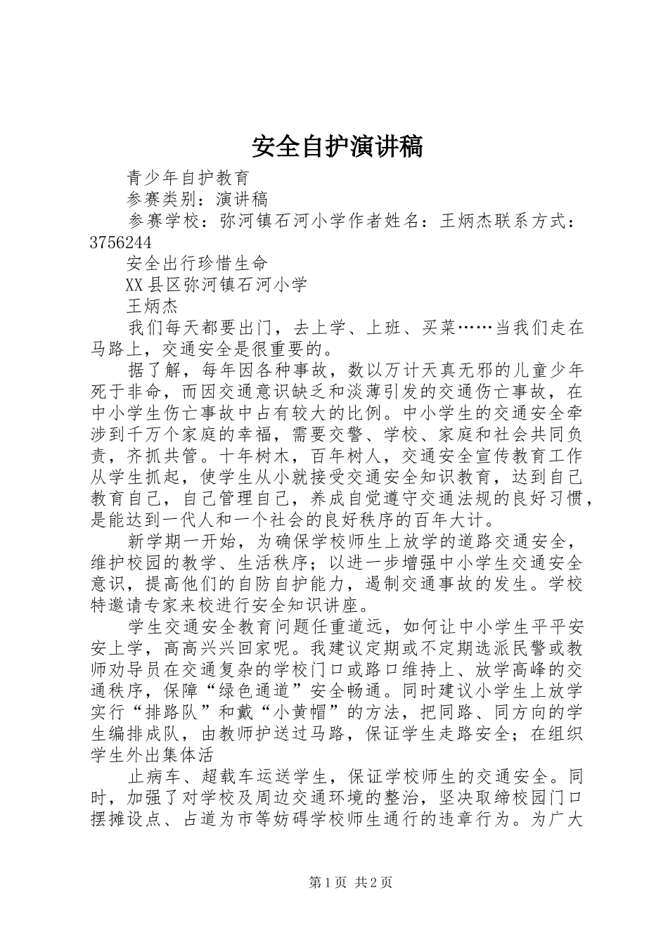 安全自护演讲致辞_第1页