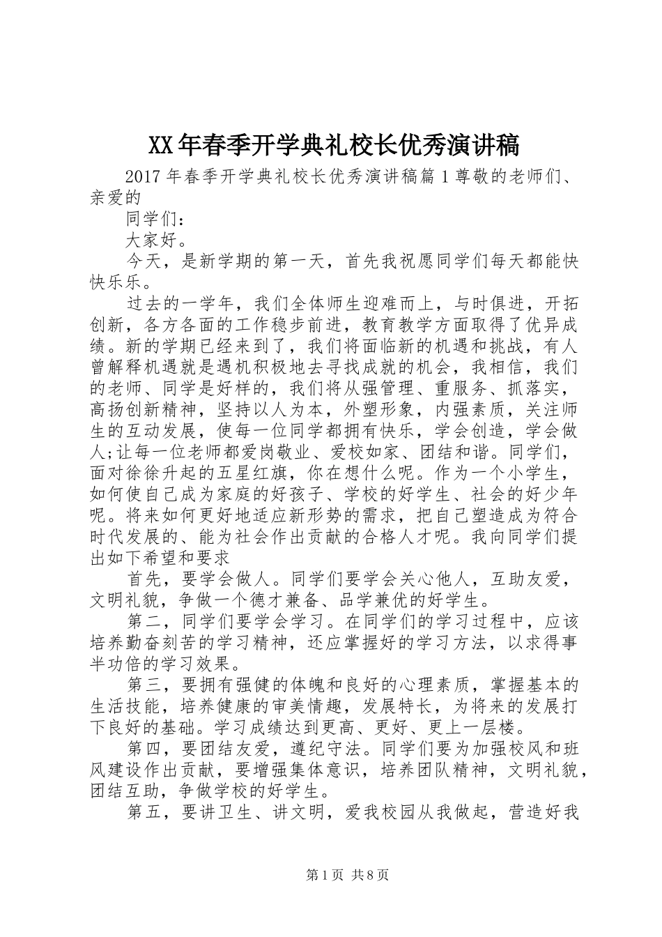 XX年春季开学典礼校长优秀演讲稿范文_第1页