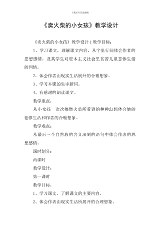 《卖火柴的小女孩》教学设计