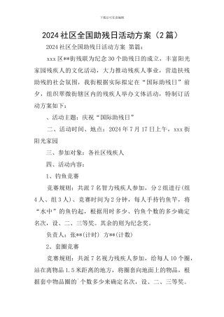 2024社区全国助残日活动方案