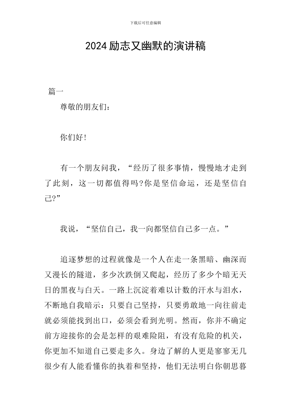 2024励志又幽默的演讲稿_第1页