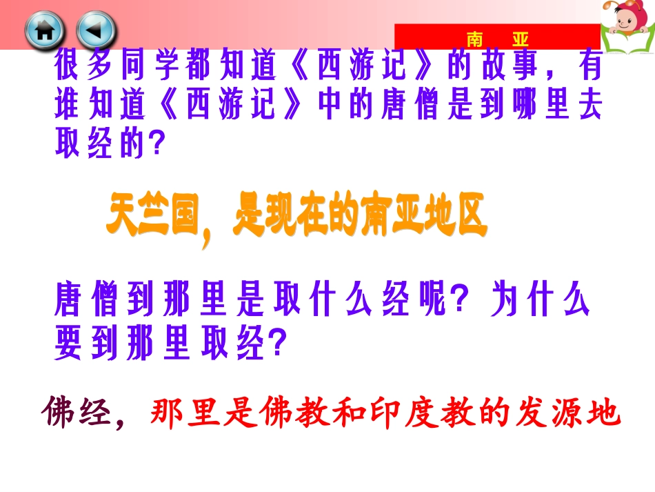 2015年湘教版初一下册第七章第二节+南亚（第1课时）课件（26张）_第2页