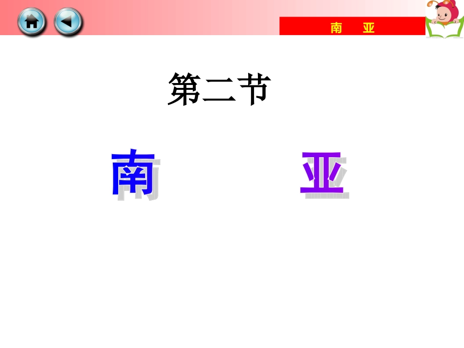 2015年湘教版初一下册第七章第二节+南亚（第1课时）课件（26张）_第3页