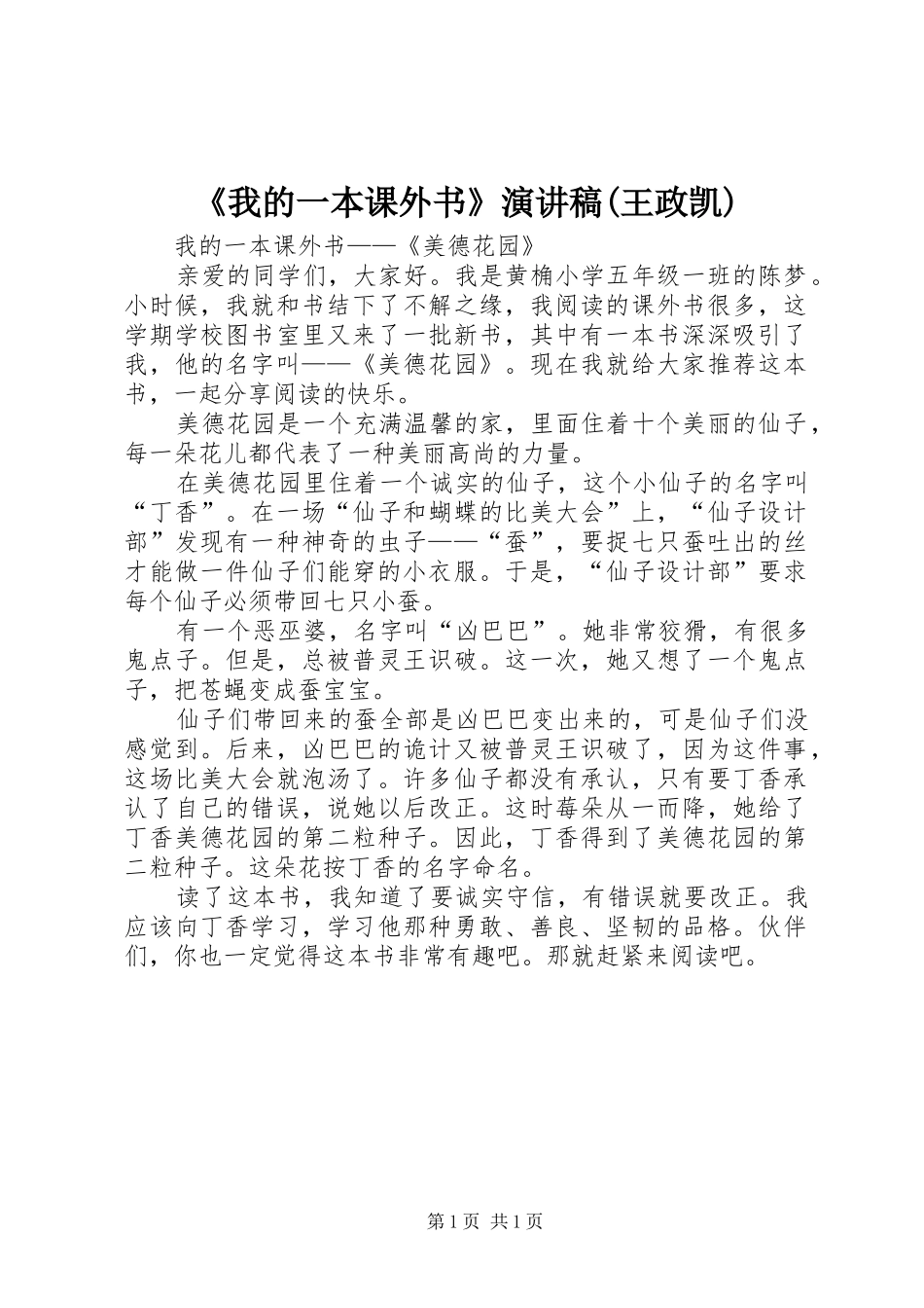 《我的一本课外书》演讲范文(王政凯)_第1页