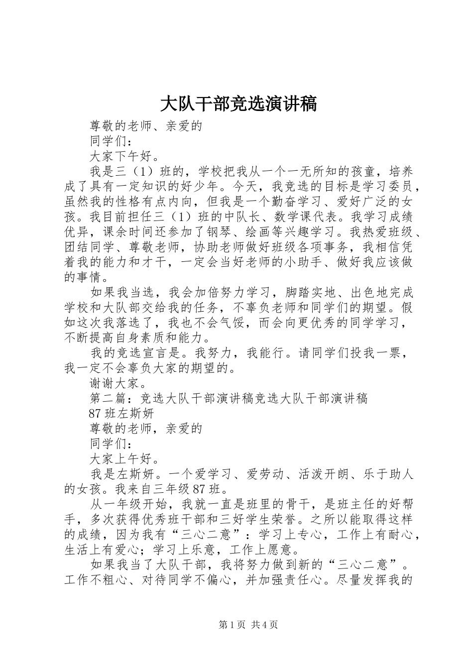 大队干部竞选致辞演讲稿_第1页