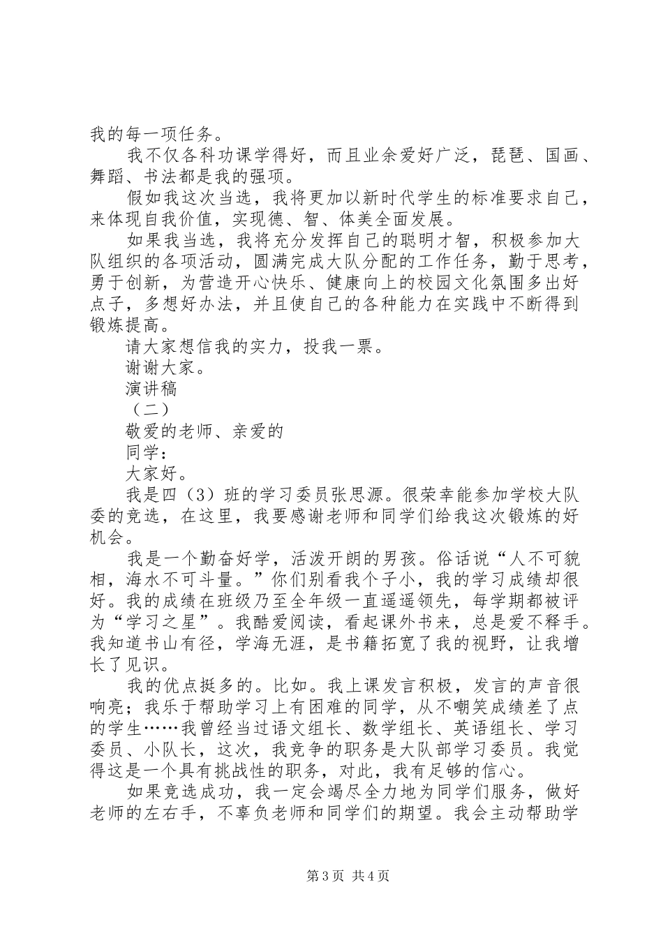 大队干部竞选致辞演讲稿_第3页