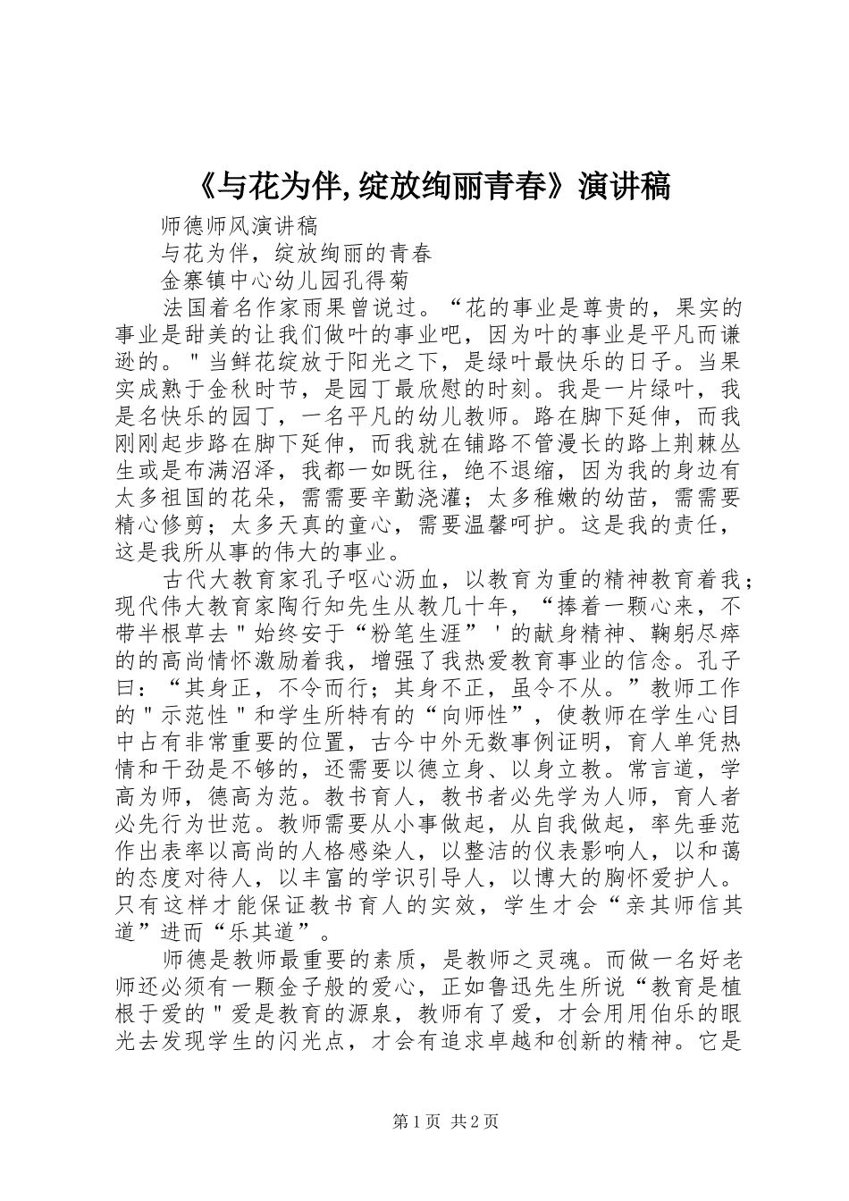 《与花为伴,绽放绚丽青春》演讲致辞_第1页