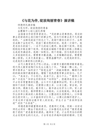 《与花为伴,绽放绚丽青春》演讲致辞