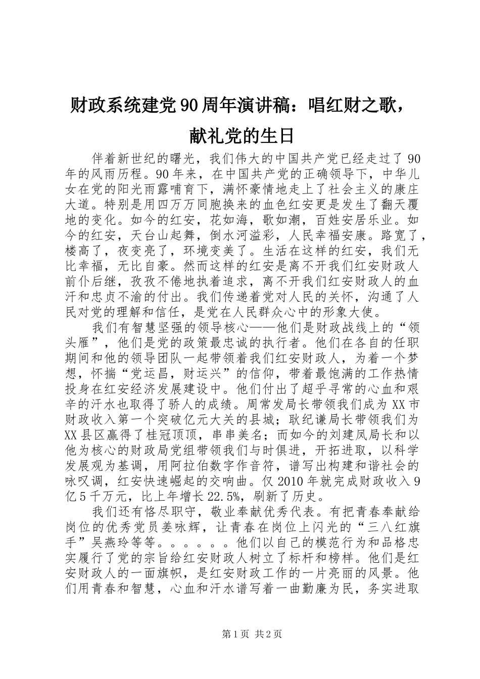 财政系统建党90周年讲演范文：唱红财之歌，献礼党的生日_第1页