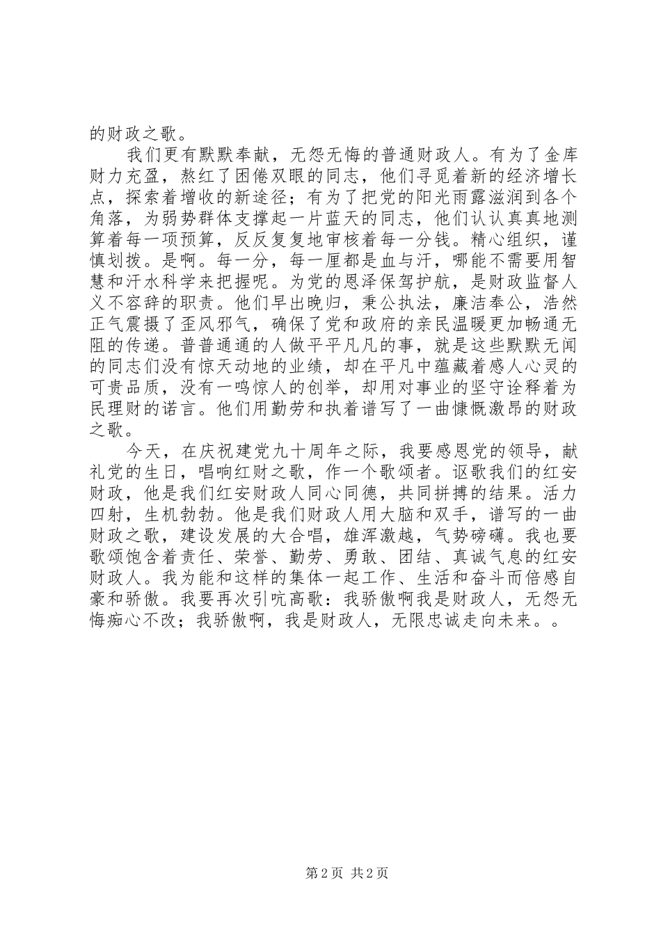 财政系统建党90周年讲演范文：唱红财之歌，献礼党的生日_第2页