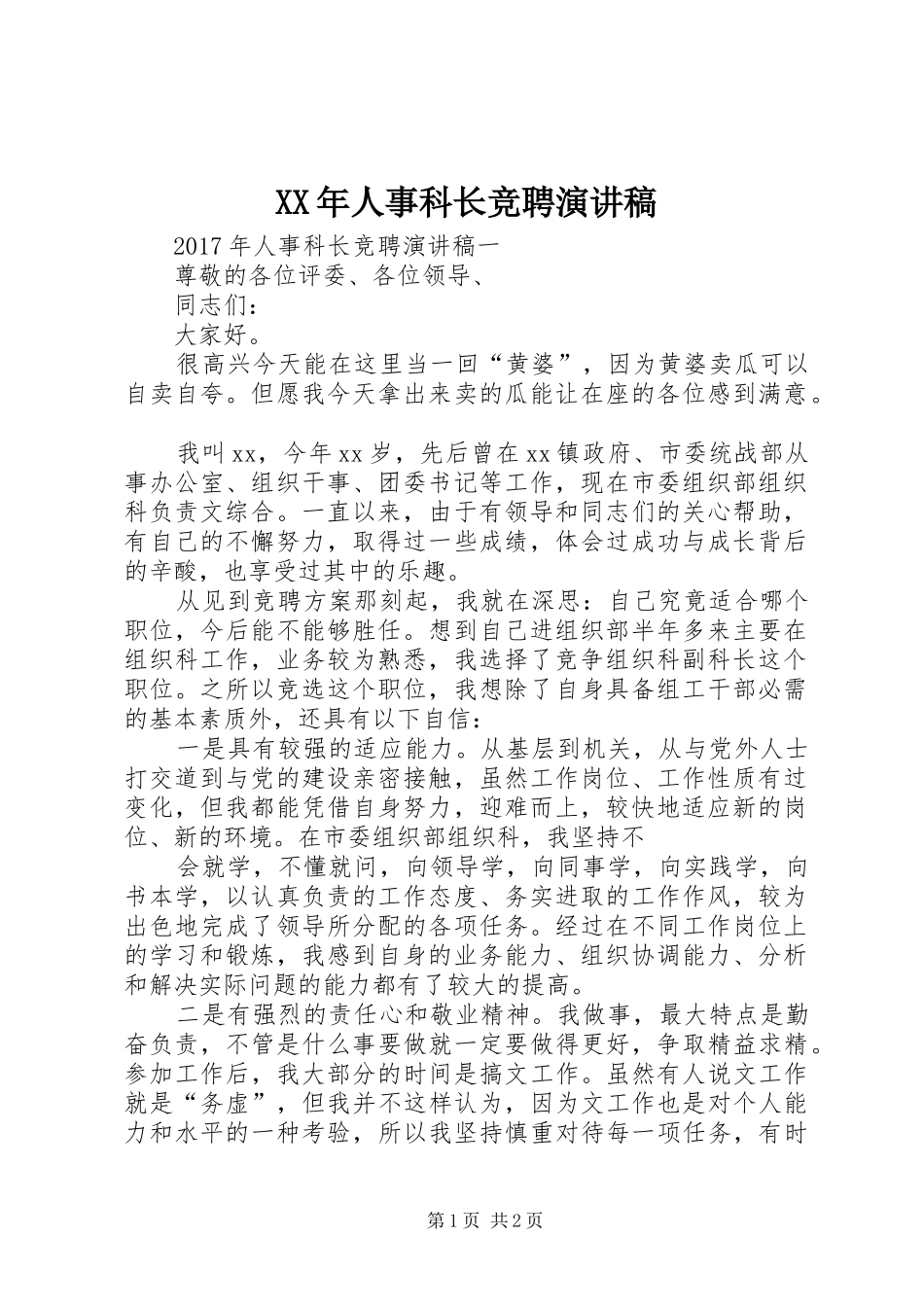 XX年人事科长竞聘演讲稿范文_第1页