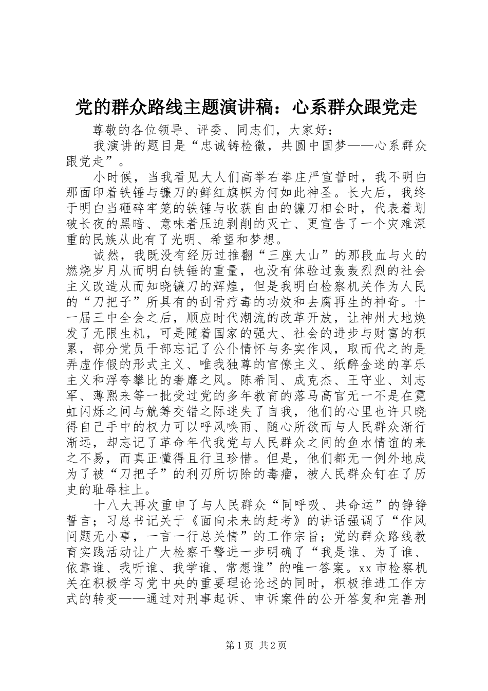 党的群众路线主题演讲稿范文：心系群众跟党走_第1页