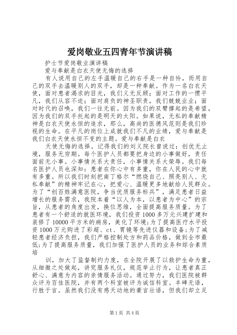 爱岗敬业五四青年节演讲范文_第1页