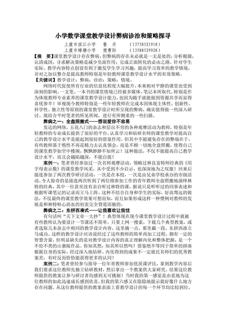 小学数学课堂教学设计弊病诊治和策略探寻_第1页