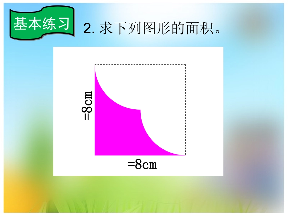 圆的面积-解决问题3_第2页