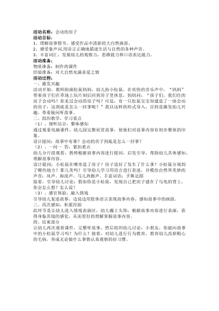 绘本课程会动的房子教案