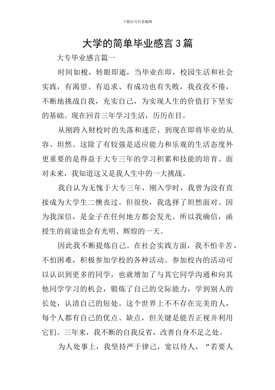 大学的简单毕业感言3篇_第1页