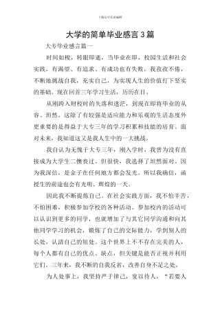 大学的简单毕业感言3篇