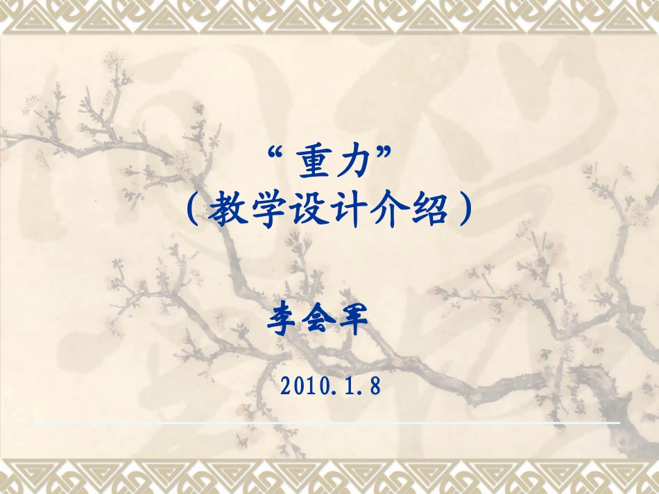 重力教学设计介绍_第1页