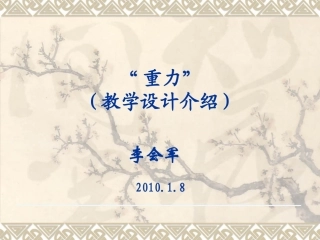 重力教学设计介绍