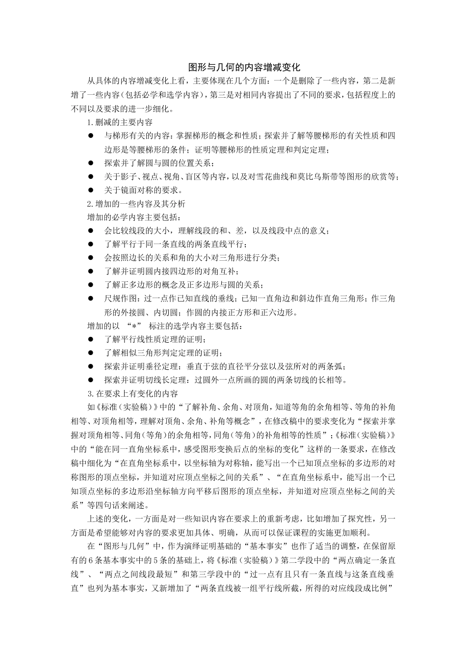 课程标准2011版图形与几何的内容增减变化及分析_第1页