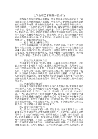 如何在艺术课堂让学生体验成功
