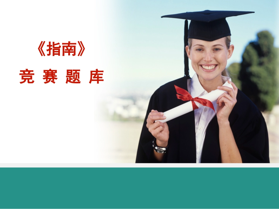 幼儿园《指南》知识竞赛PPT模板（题库）_第1页