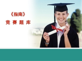 幼儿园《指南》知识竞赛PPT模板（题库）