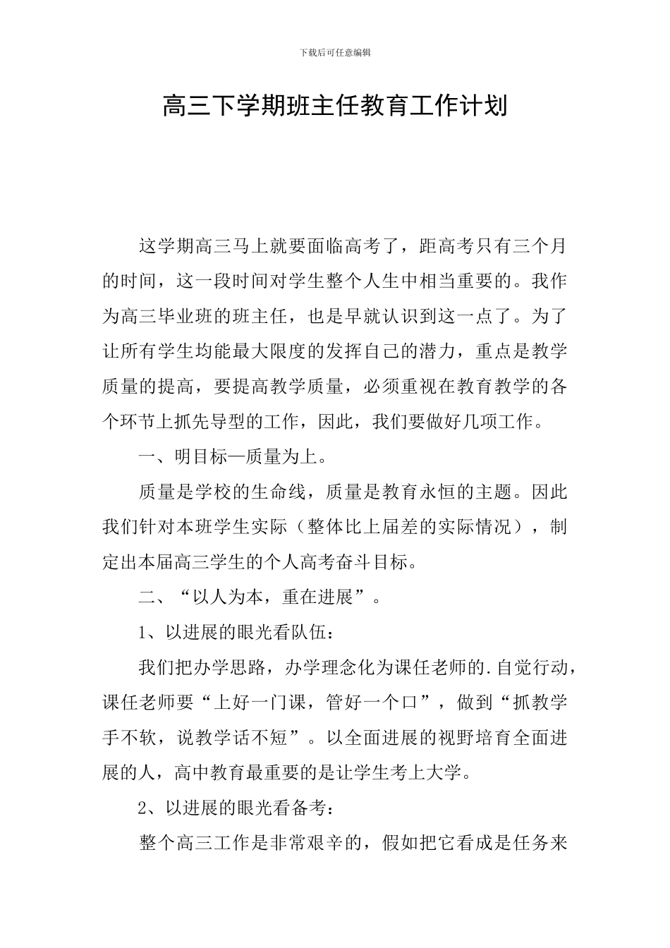 高三下学期班主任教育工作计划_第1页
