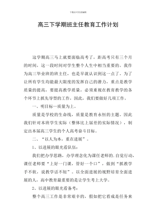高三下学期班主任教育工作计划