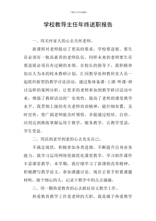 学校教导主任年终述职报告