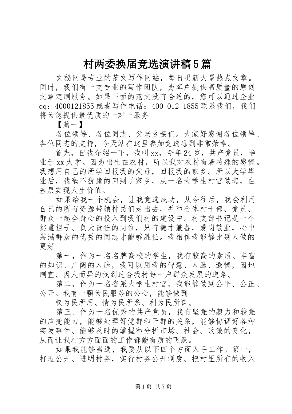 村两委换届竞选致辞演讲稿5篇_第1页