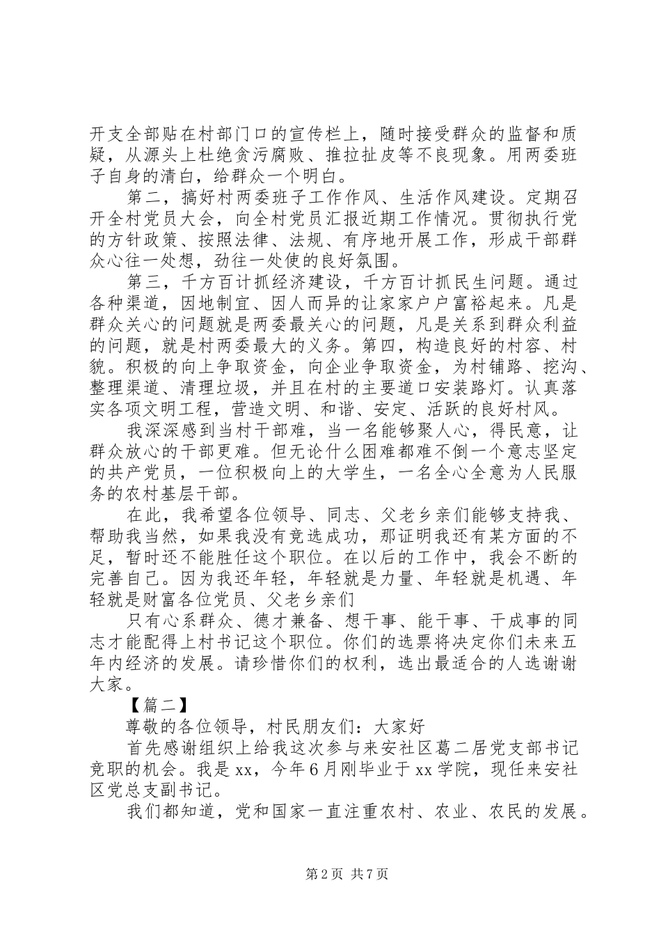 村两委换届竞选致辞演讲稿5篇_第2页