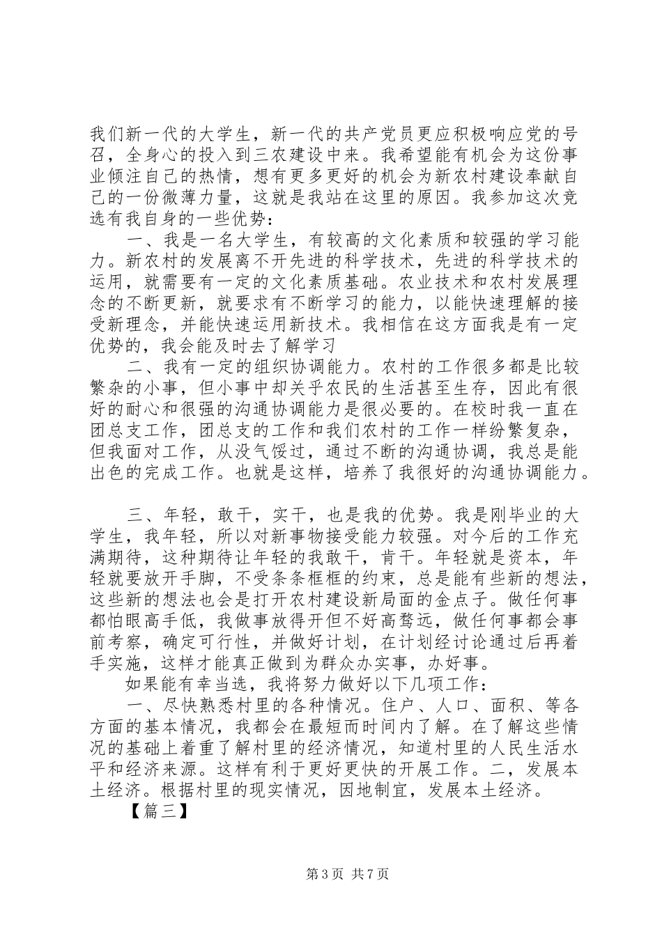 村两委换届竞选致辞演讲稿5篇_第3页