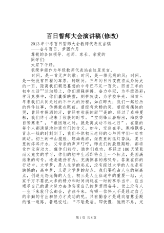 百日誓师大会演讲致辞(修改)