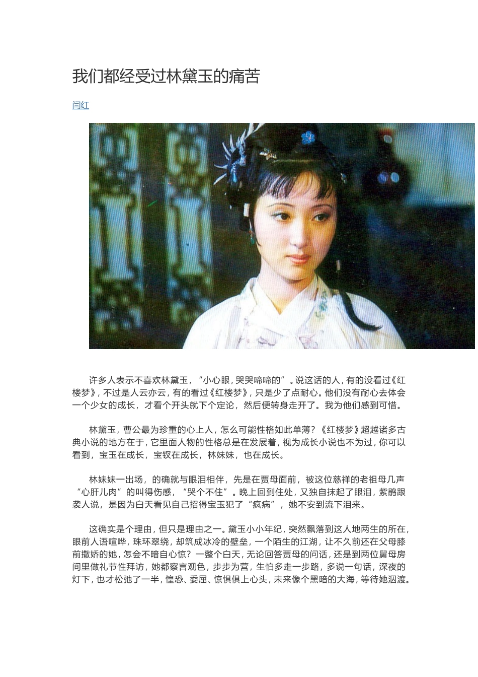 我们都经受过林黛玉的痛苦_第1页
