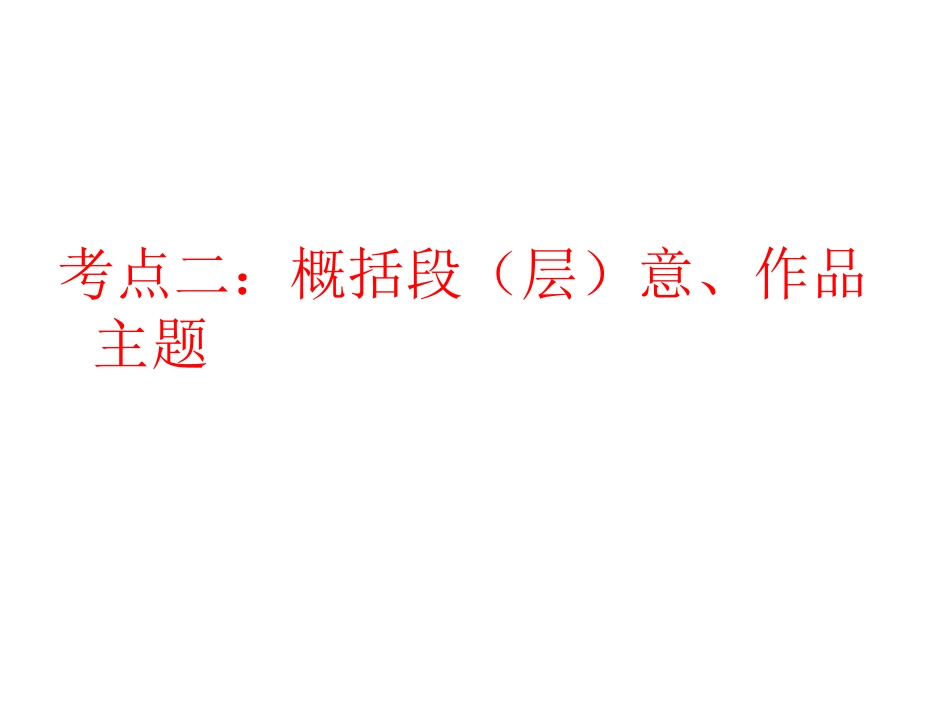 散文考点二段层意、主题_第1页