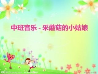 中班音乐-采蘑菇的小姑娘课件