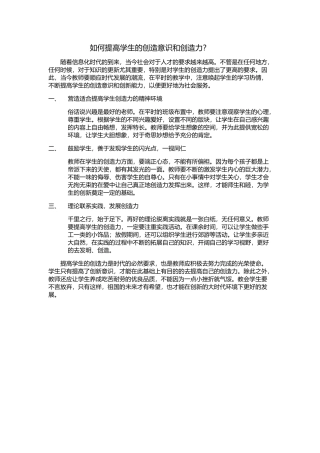 如何提高学生的创造意识和创造力？