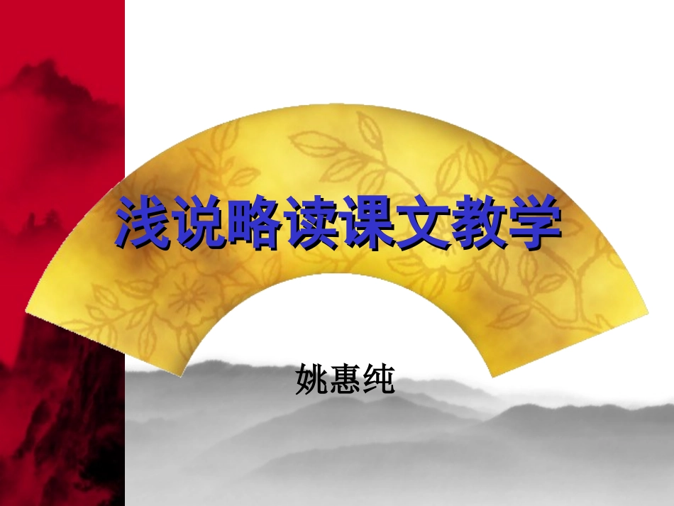 浅谈略读课文教学讲座稿(姚惠纯)_第1页
