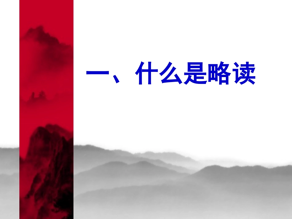 浅谈略读课文教学讲座稿(姚惠纯)_第3页
