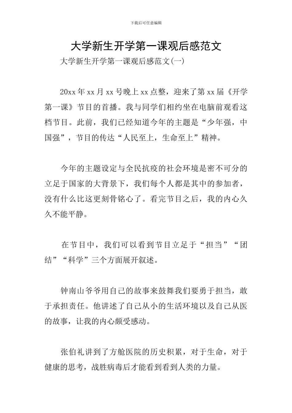 大学新生开学第一课观后感范文_第1页